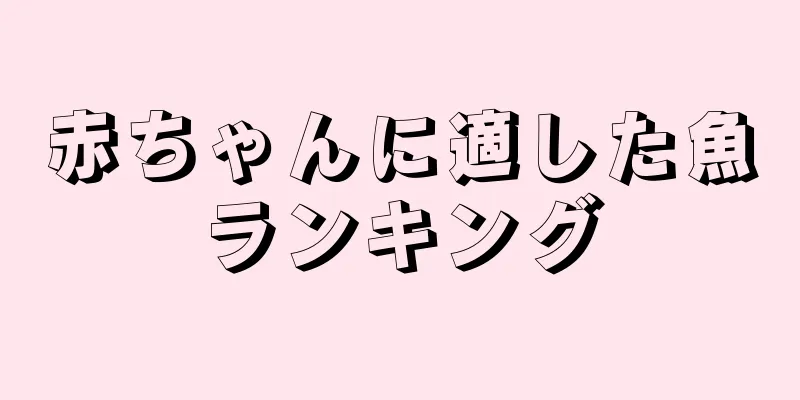 赤ちゃんに適した魚ランキング