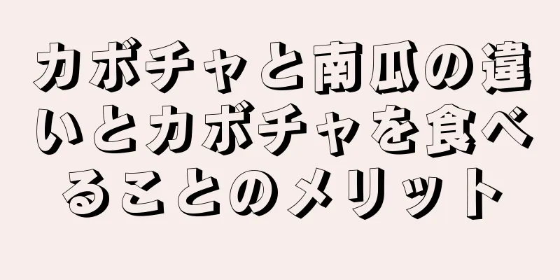 カボチャと南瓜の違いとカボチャを食べることのメリット