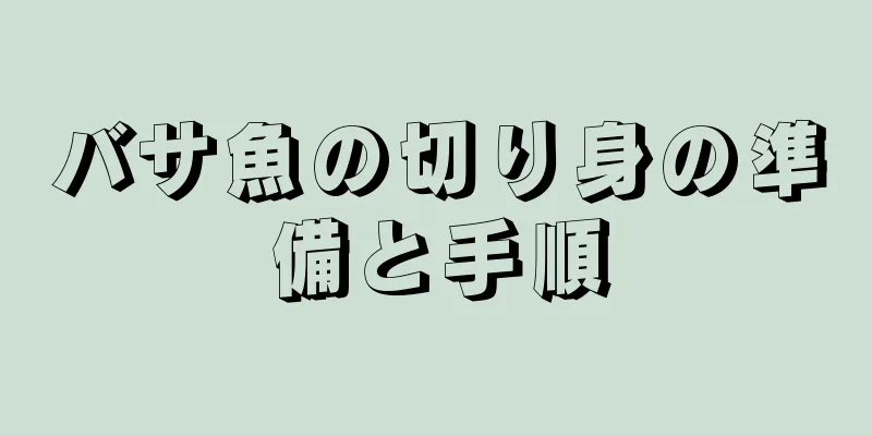 バサ魚の切り身の準備と手順