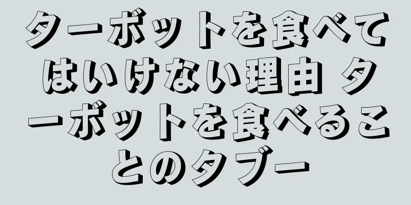 ターボットを食べてはいけない理由 ターボットを食べることのタブー