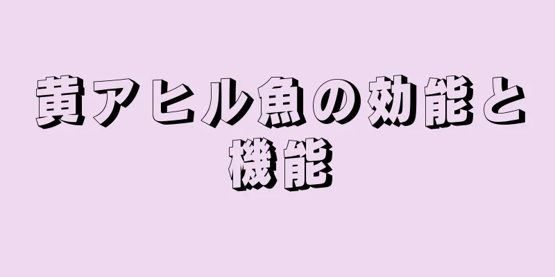黄アヒル魚の効能と機能
