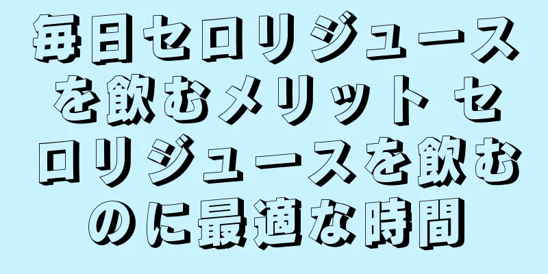 毎日セロリジュースを飲むメリット セロリジュースを飲むのに最適な時間