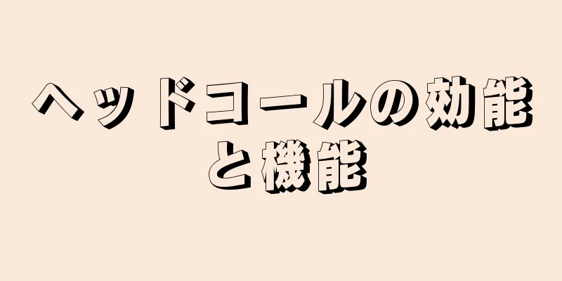 ヘッドコールの効能と機能