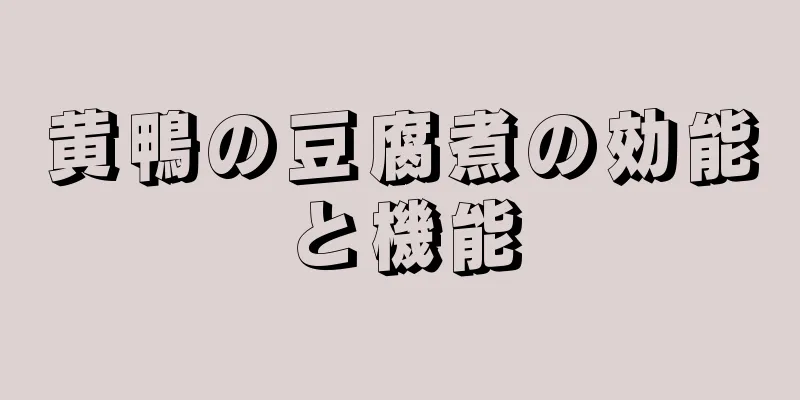 黄鴨の豆腐煮の効能と機能