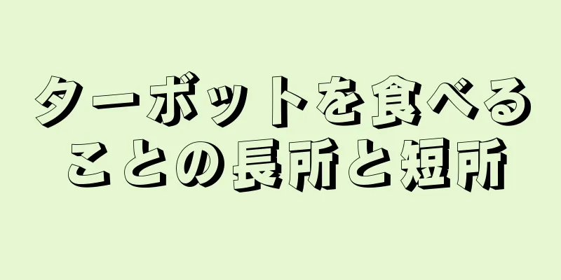 ターボットを食べることの長所と短所