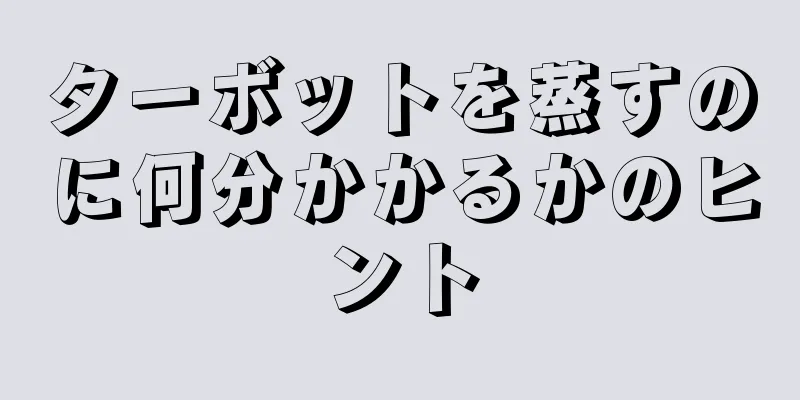 ターボットを蒸すのに何分かかるかのヒント