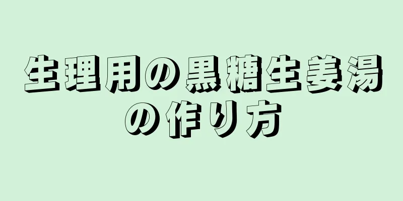 生理用の黒糖生姜湯の作り方