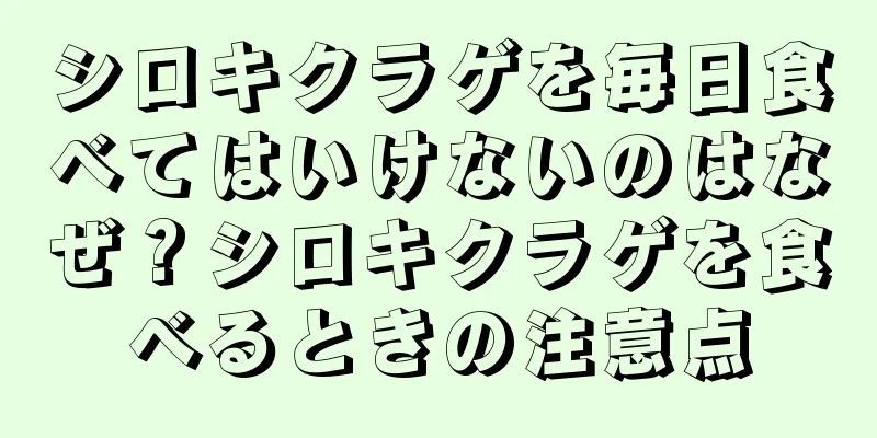 シロキクラゲを毎日食べてはいけないのはなぜ？シロキクラゲを食べるときの注意点