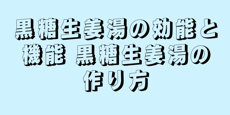 黒糖生姜湯の効能と機能 黒糖生姜湯の作り方