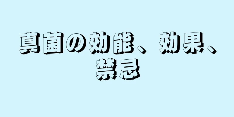 真菌の効能、効果、禁忌
