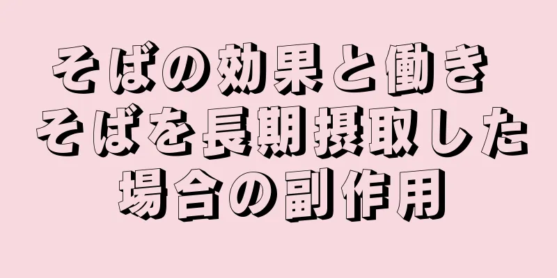 そばの効果と働き そばを長期摂取した場合の副作用