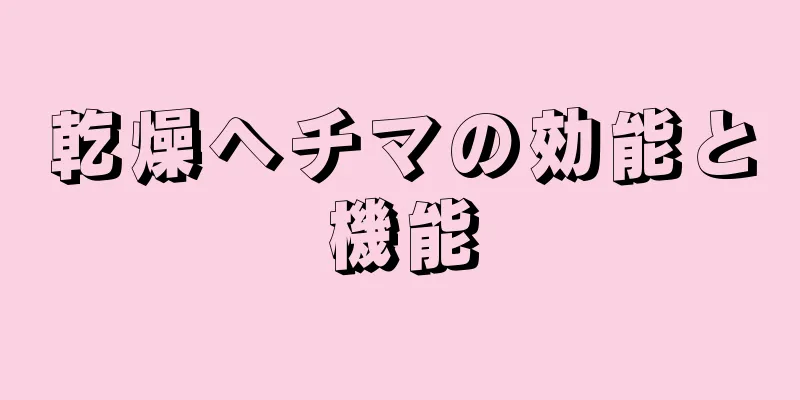 乾燥ヘチマの効能と機能
