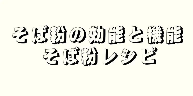 そば粉の効能と機能 そば粉レシピ