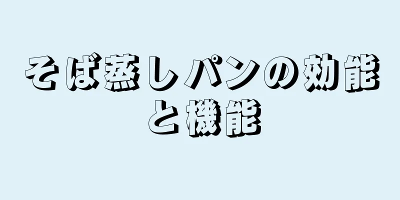 そば蒸しパンの効能と機能