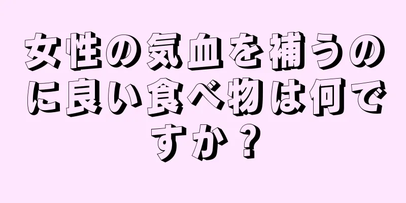 女性の気血を補うのに良い食べ物は何ですか？