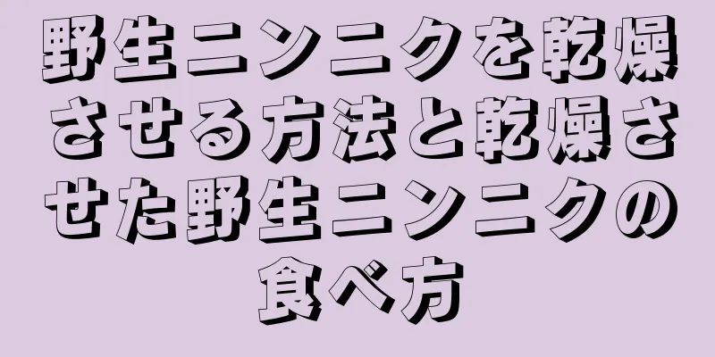 野生ニンニクを乾燥させる方法と乾燥させた野生ニンニクの食べ方