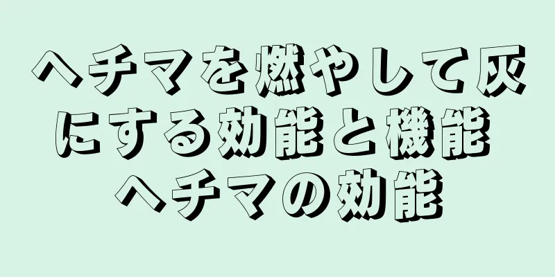 ヘチマを燃やして灰にする効能と機能 ヘチマの効能