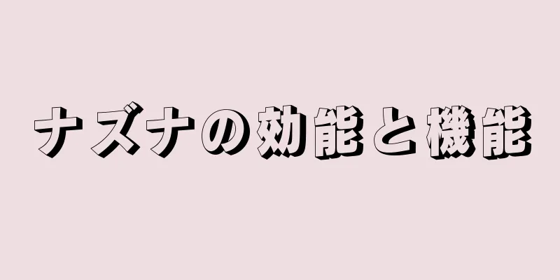 ナズナの効能と機能