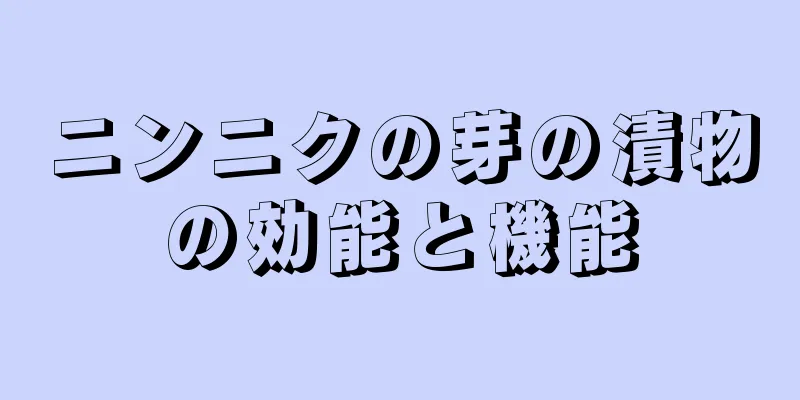 ニンニクの芽の漬物の効能と機能