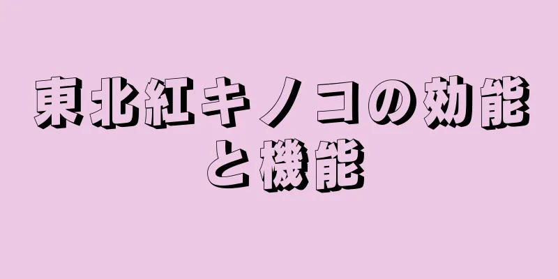 東北紅キノコの効能と機能