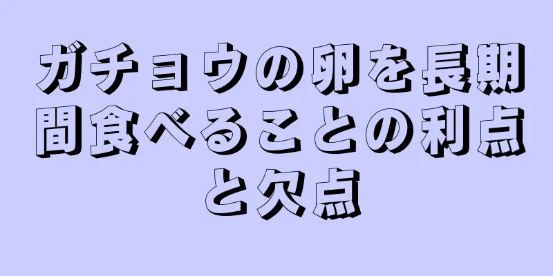 ガチョウの卵を長期間食べることの利点と欠点