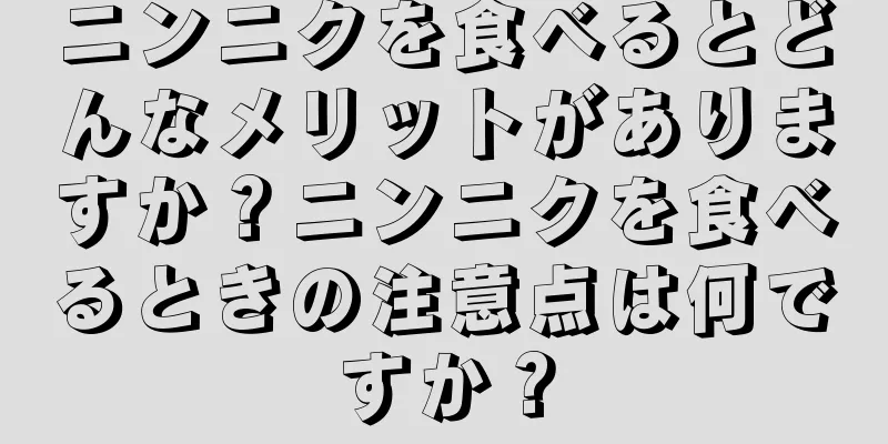 ニンニクを食べるとどんなメリットがありますか？ニンニクを食べるときの注意点は何ですか？