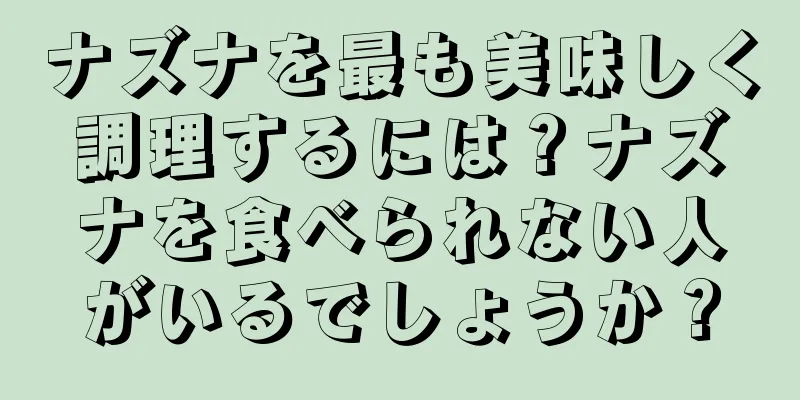 ナズナを最も美味しく調理するには？ナズナを食べられない人がいるでしょうか？