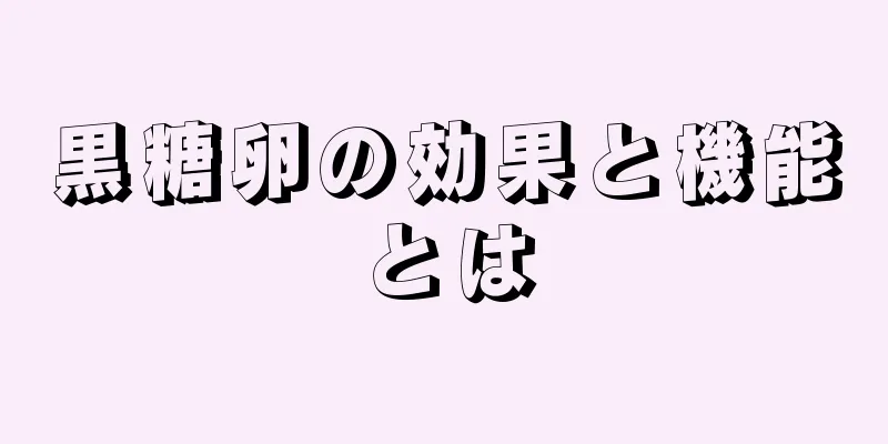 黒糖卵の効果と機能とは