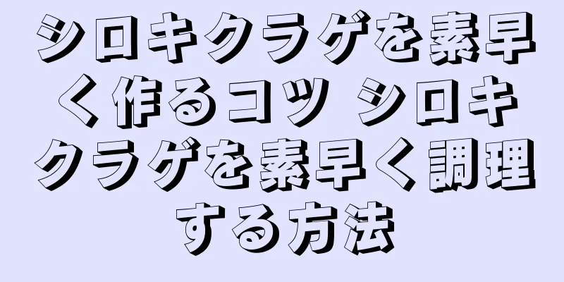 シロキクラゲを素早く作るコツ シロキクラゲを素早く調理する方法