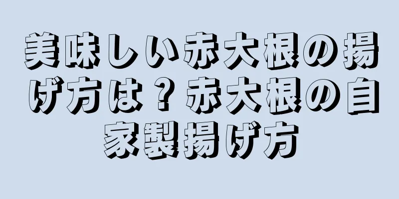 美味しい赤大根の揚げ方は？赤大根の自家製揚げ方