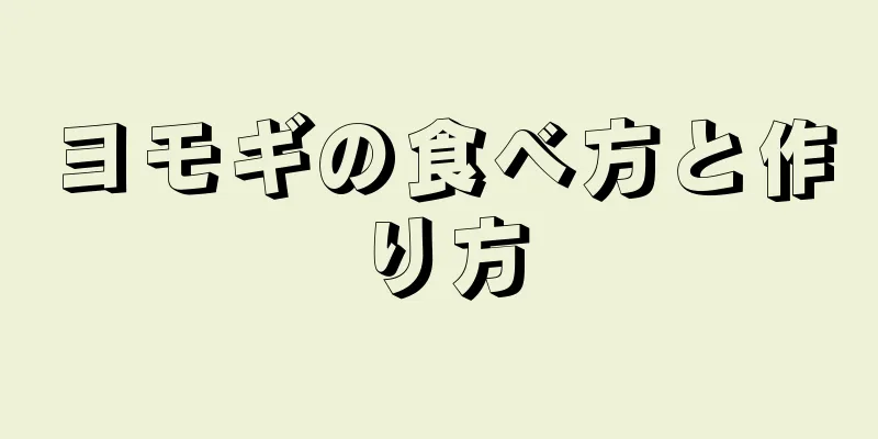 ヨモギの食べ方と作り方