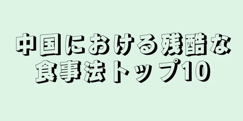 中国における残酷な食事法トップ10