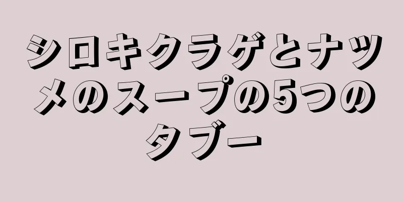 シロキクラゲとナツメのスープの5つのタブー