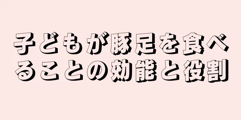 子どもが豚足を食べることの効能と役割