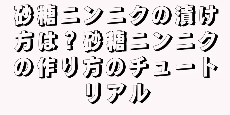 砂糖ニンニクの漬け方は？砂糖ニンニクの作り方のチュートリアル