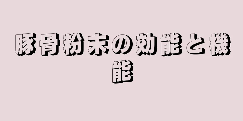 豚骨粉末の効能と機能