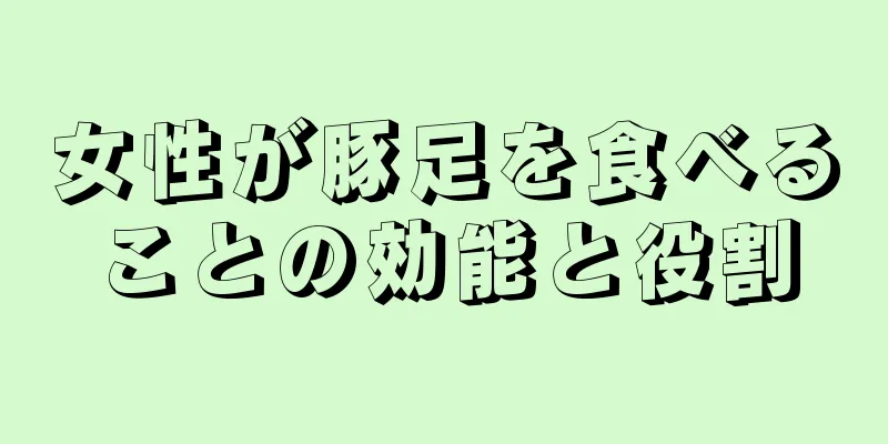 女性が豚足を食べることの効能と役割