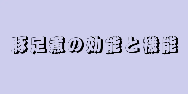 豚足煮の効能と機能