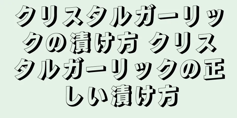 クリスタルガーリックの漬け方 クリスタルガーリックの正しい漬け方