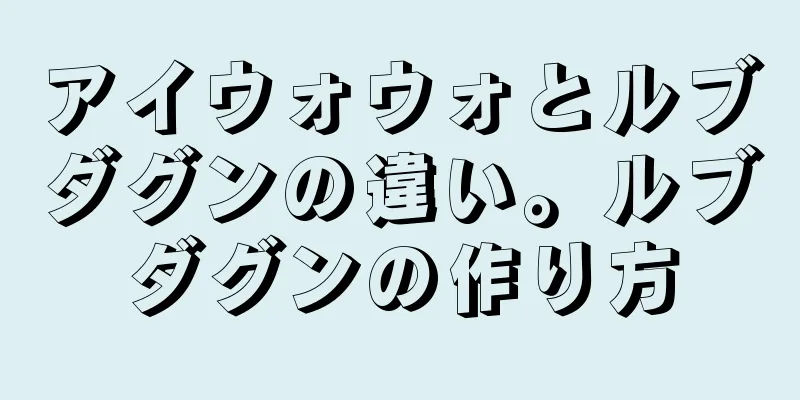 アイウォウォとルブダグンの違い。ルブダグンの作り方