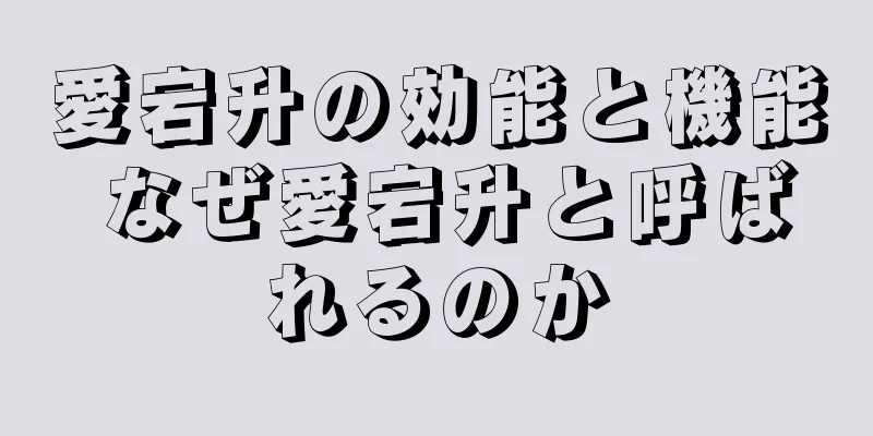 愛宕升の効能と機能 なぜ愛宕升と呼ばれるのか