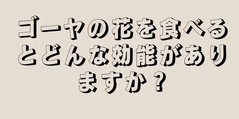 ゴーヤの花を食べるとどんな効能がありますか？