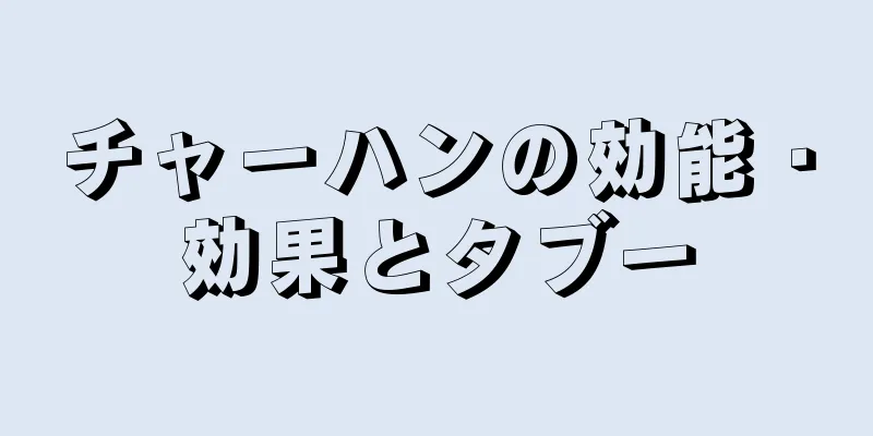 チャーハンの効能・効果とタブー