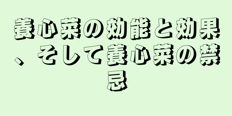 養心菜の効能と効果、そして養心菜の禁忌