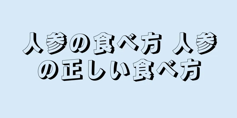 人参の食べ方 人参の正しい食べ方