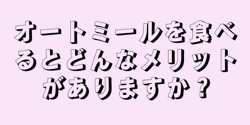 オートミールを食べるとどんなメリットがありますか？