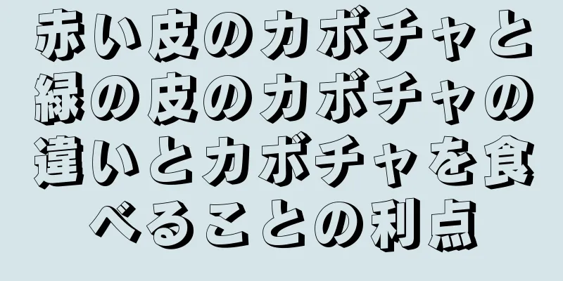 赤い皮のカボチャと緑の皮のカボチャの違いとカボチャを食べることの利点