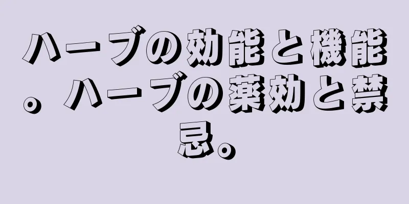 ハーブの効能と機能。ハーブの薬効と禁忌。