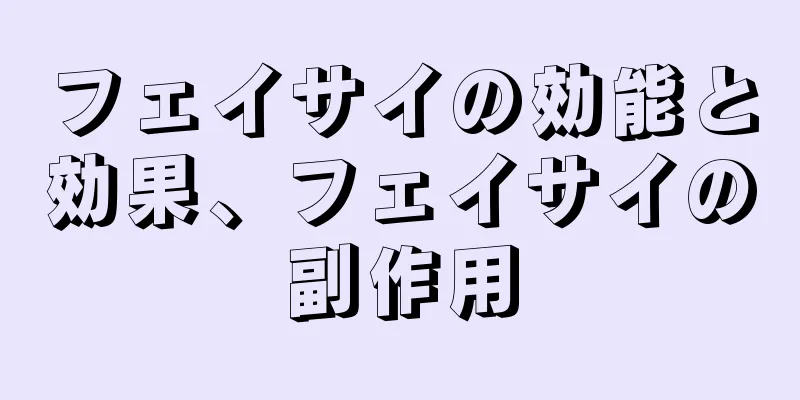 フェイサイの効能と効果、フェイサイの副作用