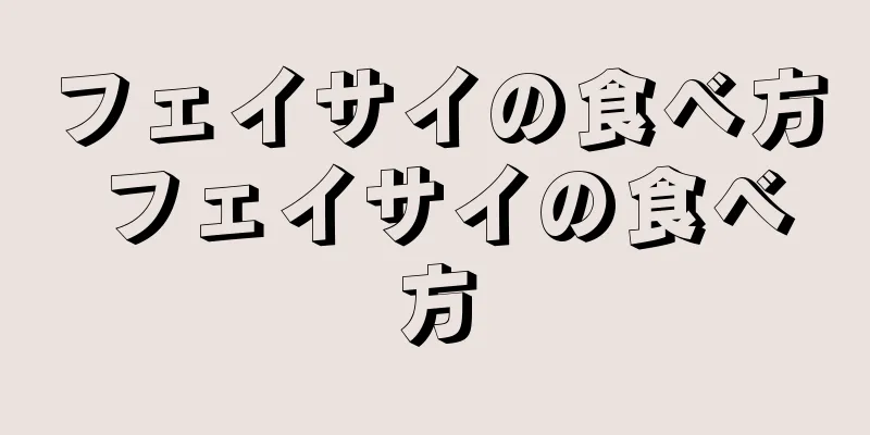 フェイサイの食べ方 フェイサイの食べ方